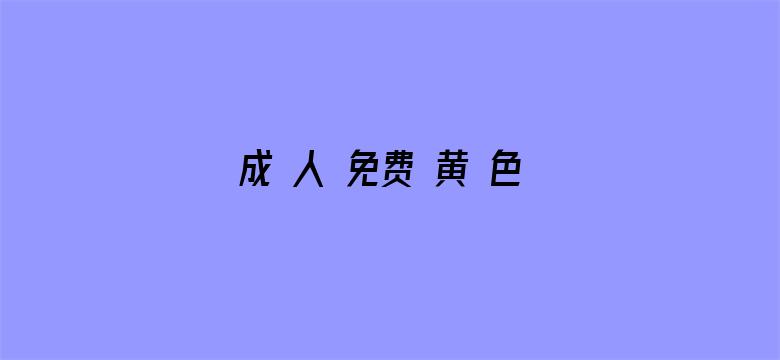 成 人 免费 黄 色 视频